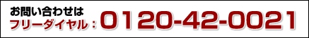 ���₢���킹�F�t���[�_�C�����@0120-42-0021