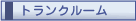 �g�����N���[��